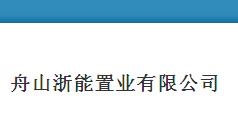 浙能集团
