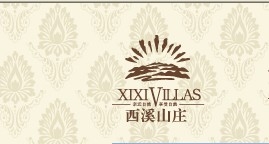 杭州西溪山庄房地产开发有限公司