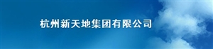 杭州新天地集团有限公司