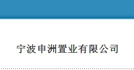 宁波申洲置业有限公司