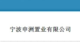 宁波申洲置业有限公司