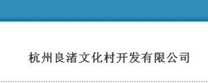 杭州良渚文化村开发有限公司